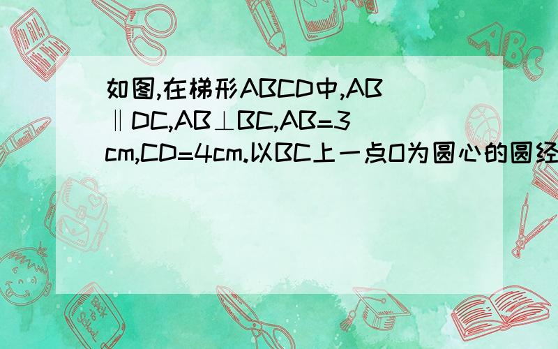 如图,在梯形ABCD中,AB‖DC,AB⊥BC,AB=3cm,CD=4cm.以BC上一点O为圆心的圆经过A,D两点,且角AOD=90°.求圆心O到弦AD的距离第二题：填空如图,在⊙O中,直径AB交弦CD(不是直径)于点E。根据条件写出你认为正
