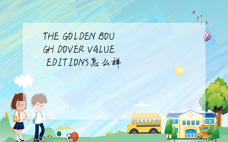 THE GOLDEN BOUGH DOVER VALUE EDITIONS怎么样
