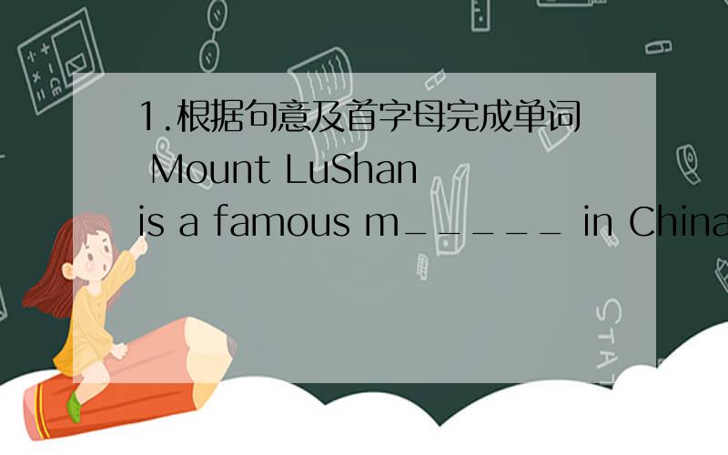 1.根据句意及首字母完成单词 Mount LuShan is a famous m_____ in China.What did he do o____ the weekend?He went to the movies.What a_____ you?Do you e_____your weekend at school?My weekend was g____.I went to the beach.My sister v______ my g