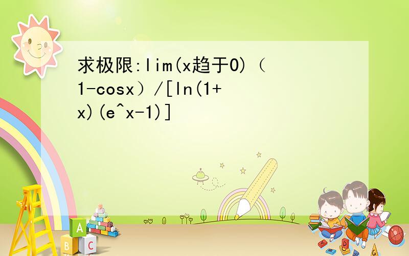 求极限:lim(x趋于0)（1-cosx）/[ln(1+x)(e^x-1)]
