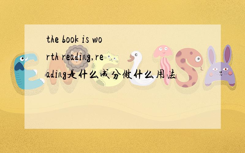 the book is worth reading,reading是什么成分做什么用法