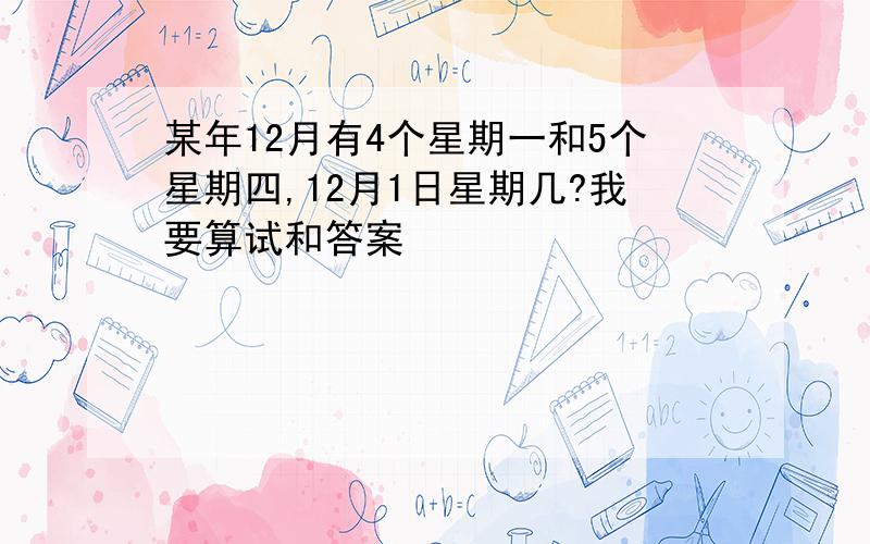 某年12月有4个星期一和5个星期四,12月1日星期几?我要算试和答案