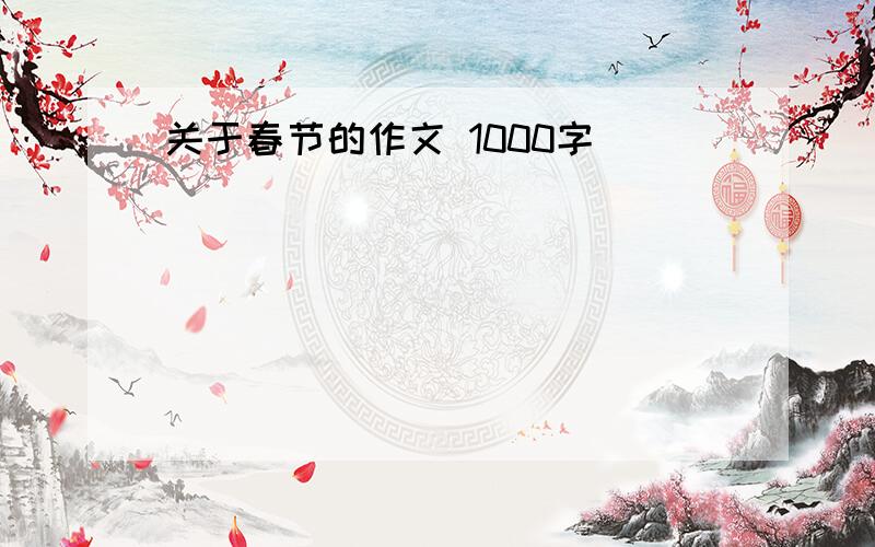 关于春节的作文 1000字