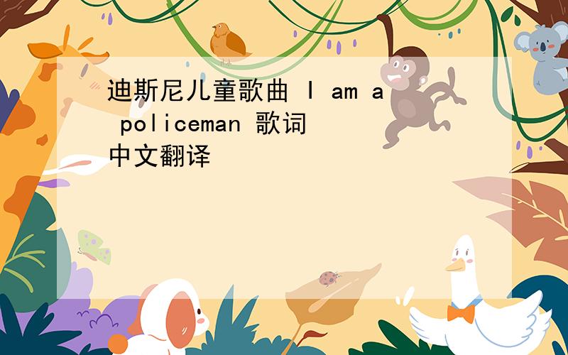 迪斯尼儿童歌曲 I am a policeman 歌词 中文翻译