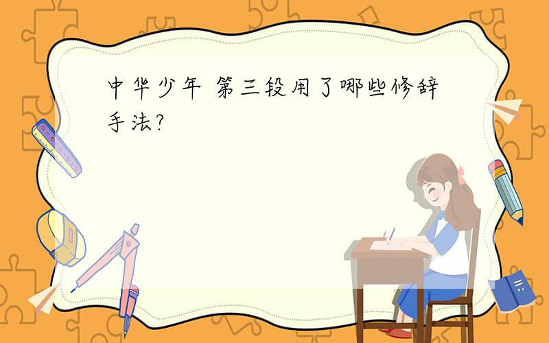 中华少年 第三段用了哪些修辞手法?