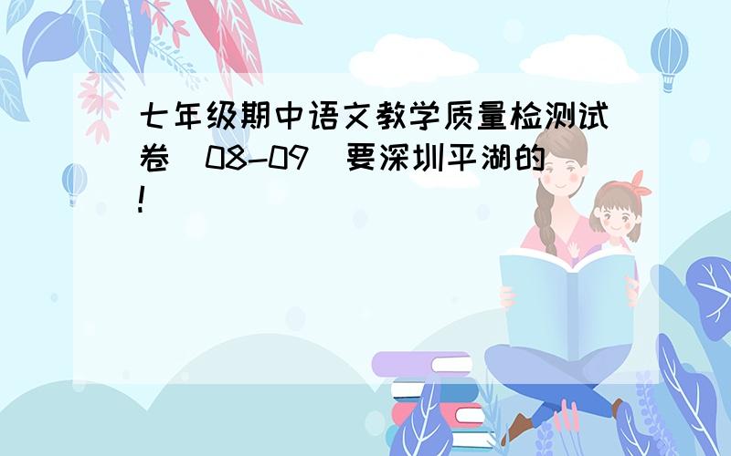 七年级期中语文教学质量检测试卷（08-09）要深圳平湖的!