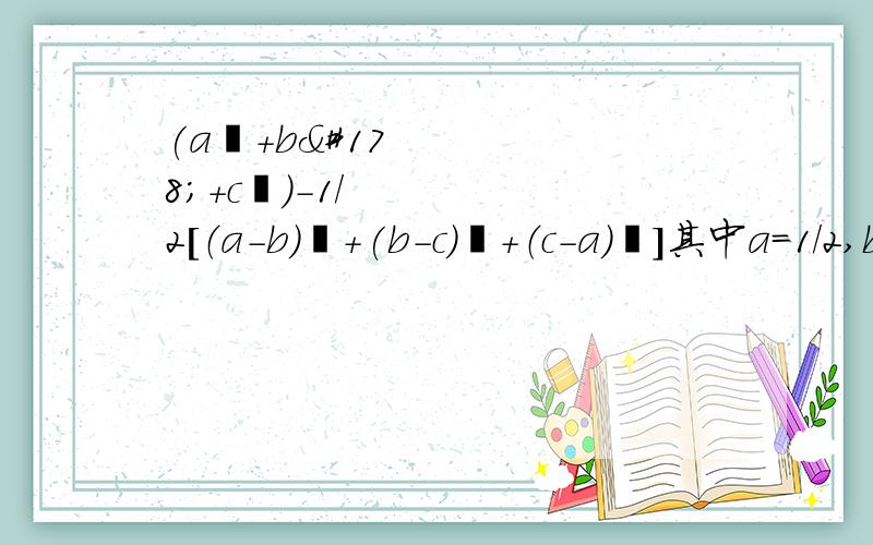 (a²+b²+c²）-1/2[（a-b)²+(b-c)²+（c-a）²]其中a=1/2,b=-2/3,c=-3/4