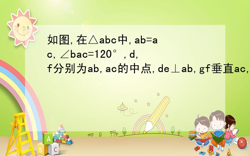 如图,在△abc中,ab=ac,∠bac=120°,d,f分别为ab,ac的中点,de⊥ab,gf垂直ac,e,g在bc上,bc=5cm,求eg的长!
