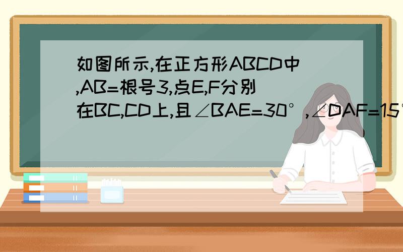 如图所示,在正方形ABCD中,AB=根号3,点E,F分别在BC,CD上,且∠BAE=30°,∠DAF=15°.求△AEF的面积.要图片,要用图形变换的方法