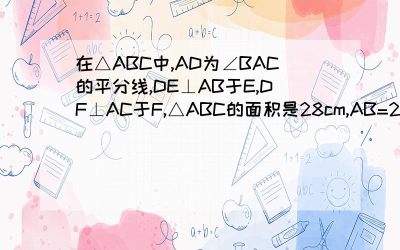 在△ABC中,AD为∠BAC的平分线,DE⊥AB于E,DF⊥AC于F,△ABC的面积是28cm,AB=20cm,AC=8cm,求DE的长.