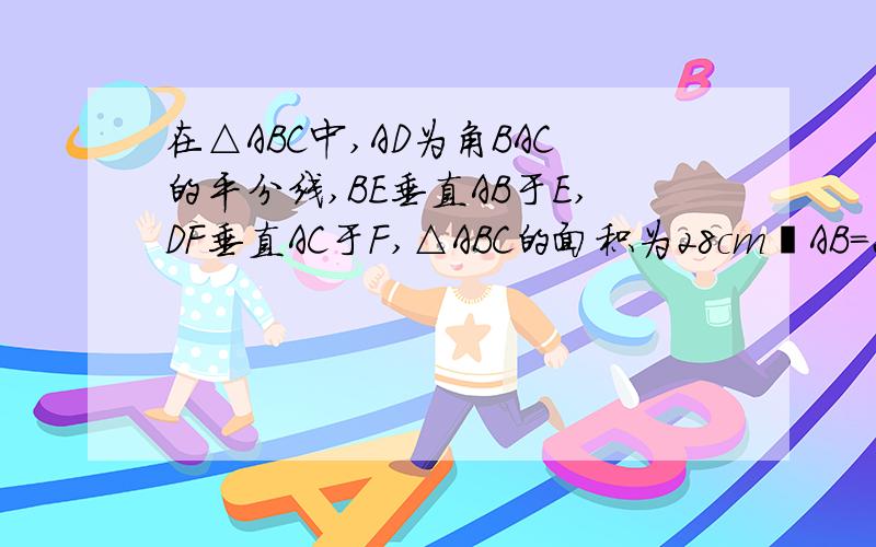 在△ABC中,AD为角BAC的平分线,BE垂直AB于E,DF垂直AC于F,△ABC的面积为28cm²AB=20,AC=8求DE长