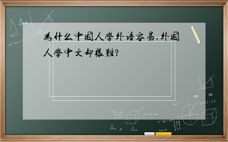 为什么中国人学外语容易,外国人学中文却很难?
