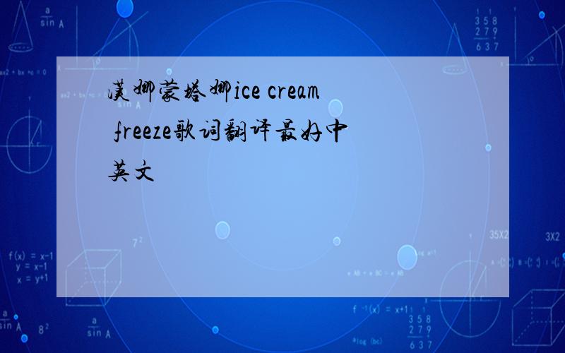 汉娜蒙塔娜ice cream freeze歌词翻译最好中英文