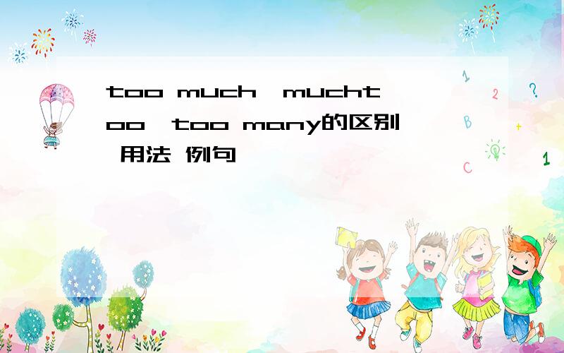 too much,muchtoo,too many的区别 用法 例句