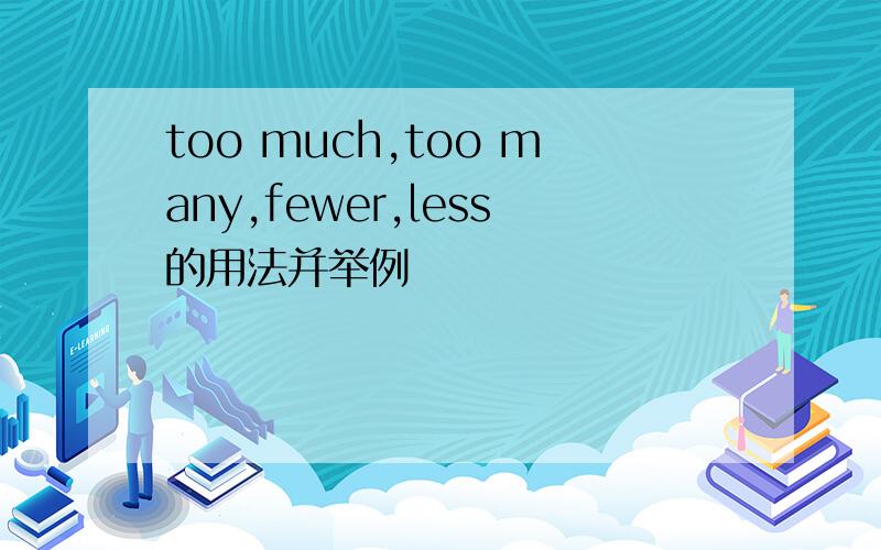 too much,too many,fewer,less的用法并举例