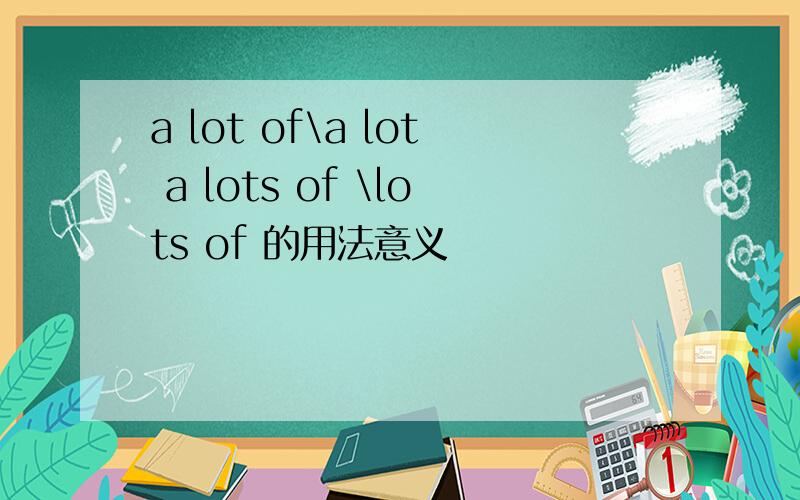 a lot of\a lot a lots of \lots of 的用法意义