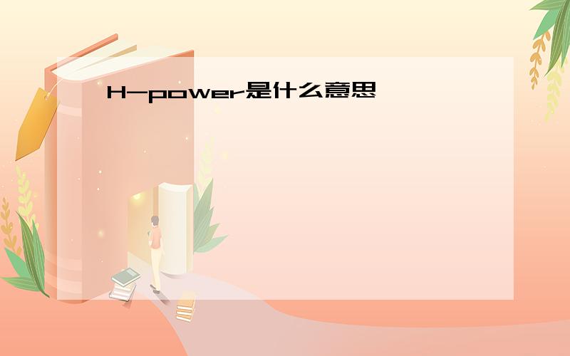 H-power是什么意思