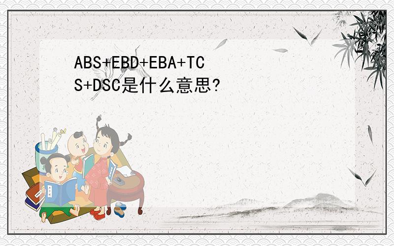 ABS+EBD+EBA+TCS+DSC是什么意思?