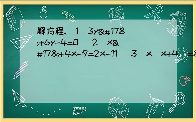 解方程.(1)3y²+6y-4=0 (2)x²+4x-9=2x-11 (3)x(x+4)=8x+12