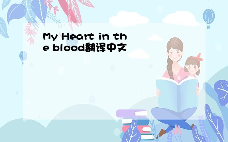 My Heart in the blood翻译中文