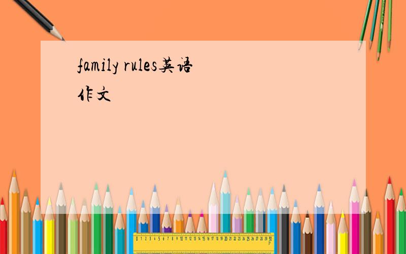 family rules英语作文