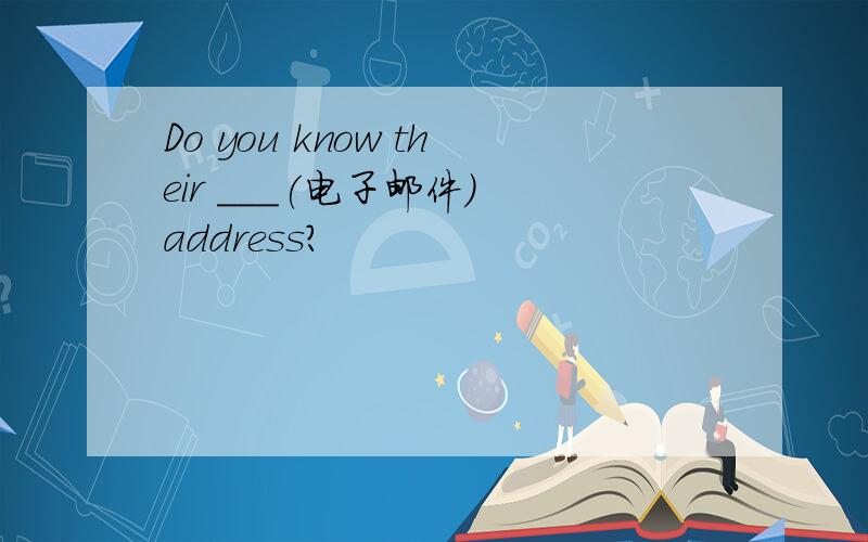 Do you know their ___(电子邮件) address?