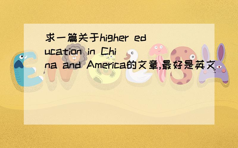 求一篇关于higher education in China and America的文章,最好是英文