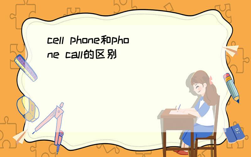 cell phone和phone call的区别