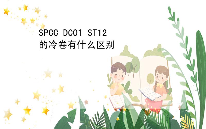 SPCC DC01 ST12的冷卷有什么区别