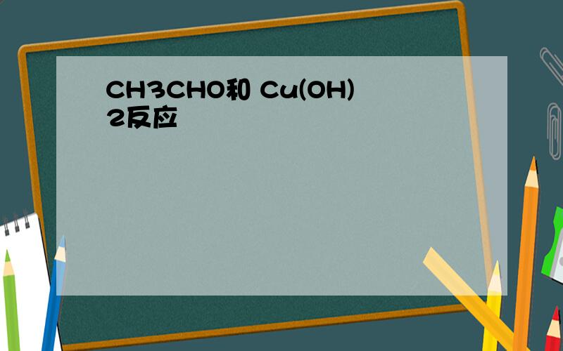 CH3CHO和 Cu(OH)2反应