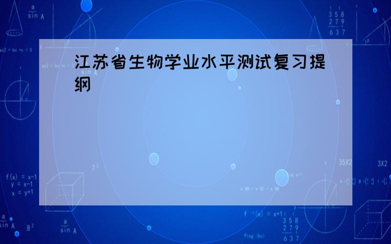 江苏省生物学业水平测试复习提纲