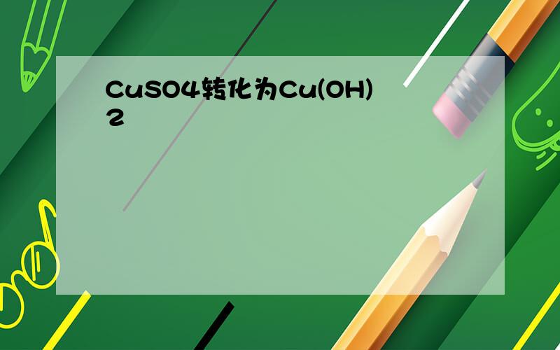 CuSO4转化为Cu(OH)2