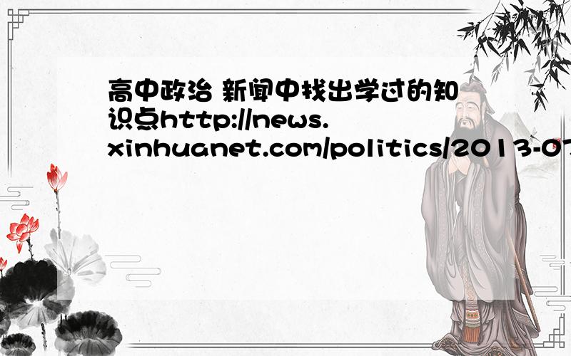 高中政治 新闻中找出学过的知识点http://news.xinhuanet.com/politics/2013-07/14/c_116528281.htm教科书竟成