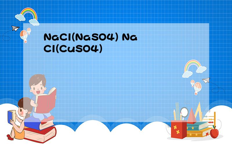 NaCl(NaSO4) NaCl(CuSO4)