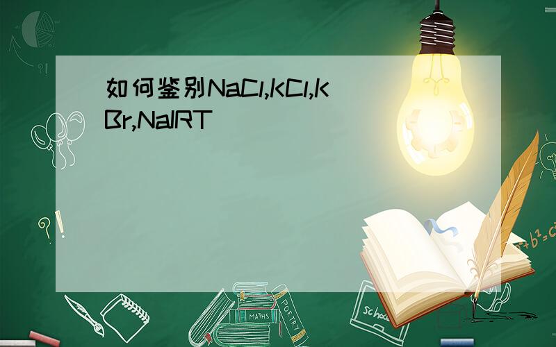 如何鉴别NaCl,KCl,KBr,NaIRT