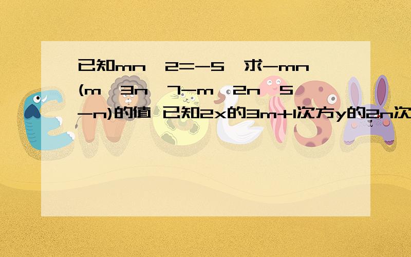 已知mn^2=-5,求-mn(m^3n^7-m^2n^5-n)的值 已知2x的3m+1次方y的2n次方与6x的n-6次方y的(-7-m)次方的和与差1.已知mn^2=-5,求-mn(m^3n^7-m^2n^5-n)的值 2.已知2x的3m+1次方y的2n次方与6x的n-6次方y的(-7-m)次方的和与差