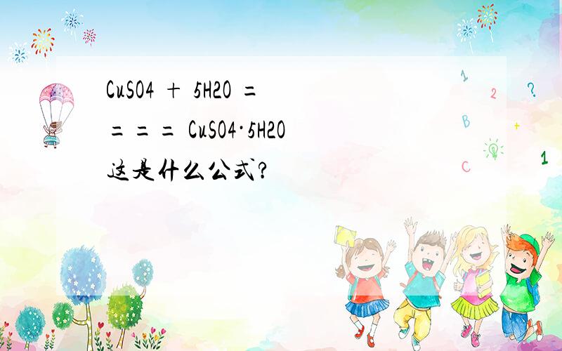 CuSO4 + 5H2O ==== CuSO4·5H2O这是什么公式?
