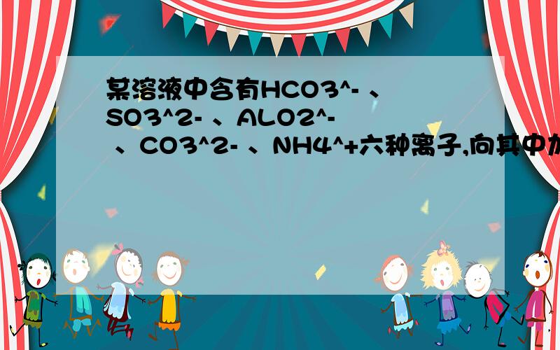 某溶液中含有HCO3^- 、SO3^2- 、ALO2^- 、CO3^2- 、NH4^+六种离子,向其中加入Na2O2并微热后,溶液中离子浓度基本保持不变的是A、HCO3^- SO4^2-B、SO4^2- NH4^+C、ALO2^-D、CO3^2- SO3^2-