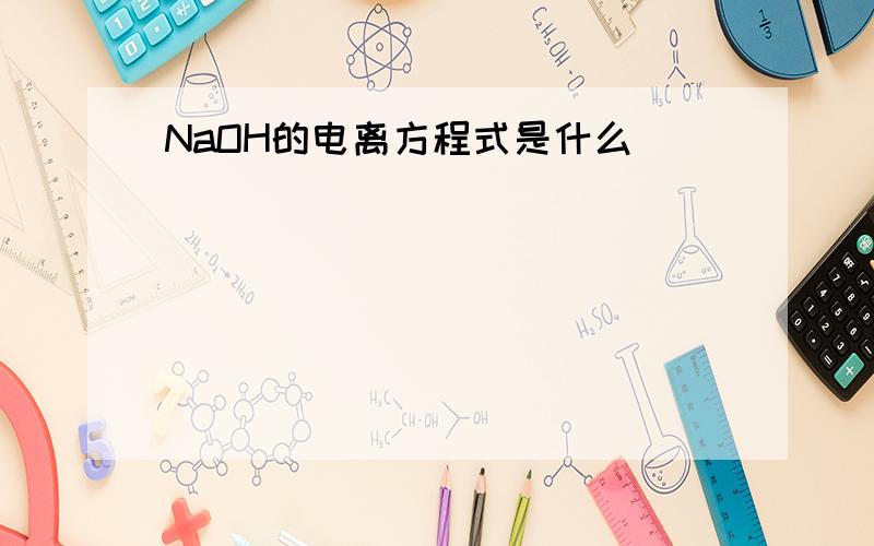NaOH的电离方程式是什么