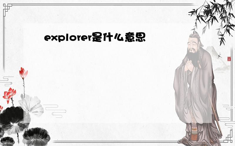 explorer是什么意思