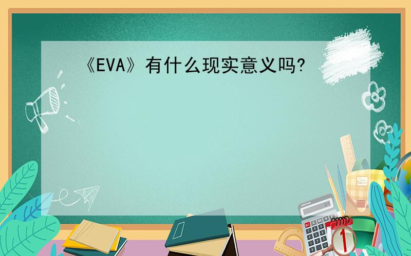《EVA》有什么现实意义吗?