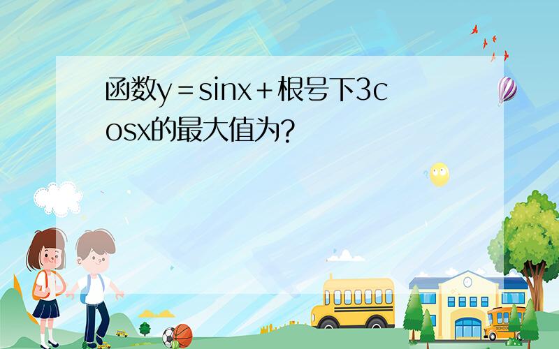 函数y＝sinx＋根号下3cosx的最大值为?
