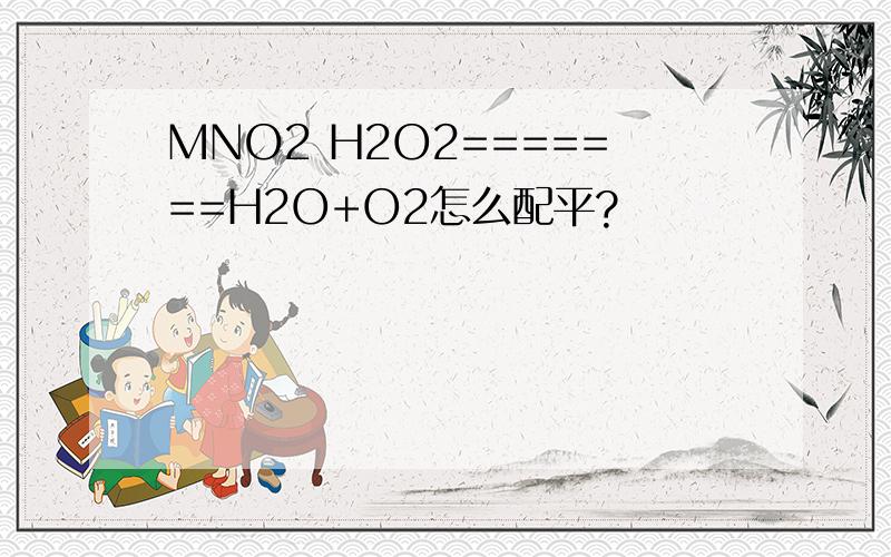 MNO2 H2O2=======H2O+O2怎么配平?