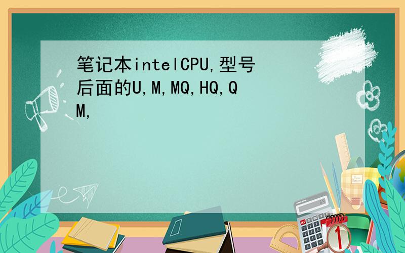 笔记本intelCPU,型号后面的U,M,MQ,HQ,QM,