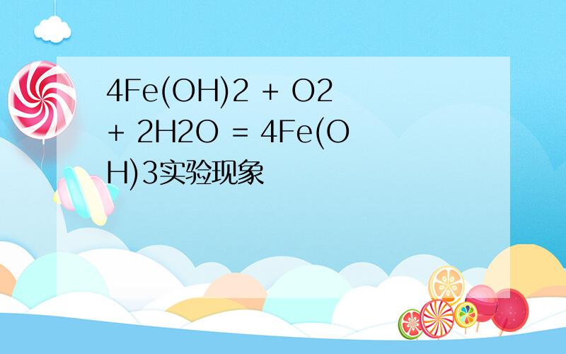 4Fe(OH)2 + O2 + 2H2O = 4Fe(OH)3实验现象