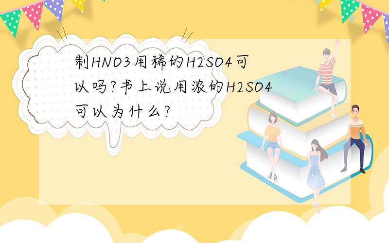 制HNO3用稀的H2SO4可以吗?书上说用浓的H2SO4可以为什么?