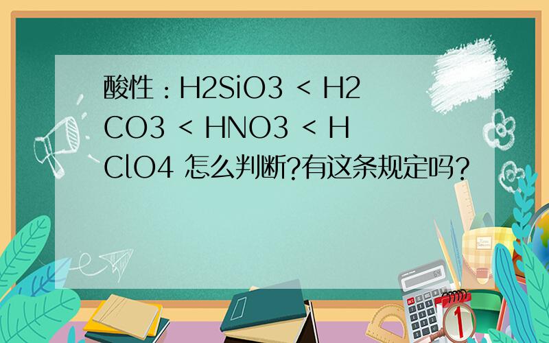 酸性：H2SiO3 < H2CO3 < HNO3 < HClO4 怎么判断?有这条规定吗？