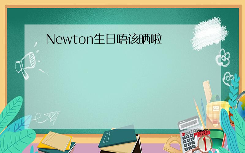 Newton生日唔该晒啦