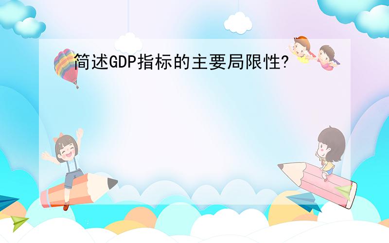 简述GDP指标的主要局限性?