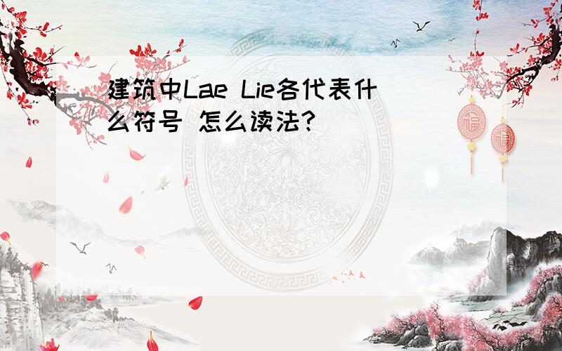 建筑中Lae Lie各代表什么符号 怎么读法?